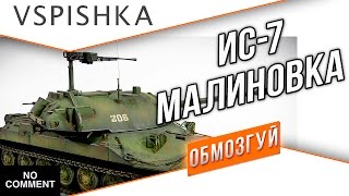 Превью: ИС-7 на Малиновке - Без Комментариев 1