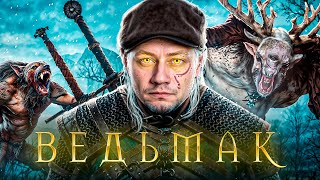 Превью: 1# ВЕДЬМАК 3: Дикая Охота ★ НАЧАЛО
