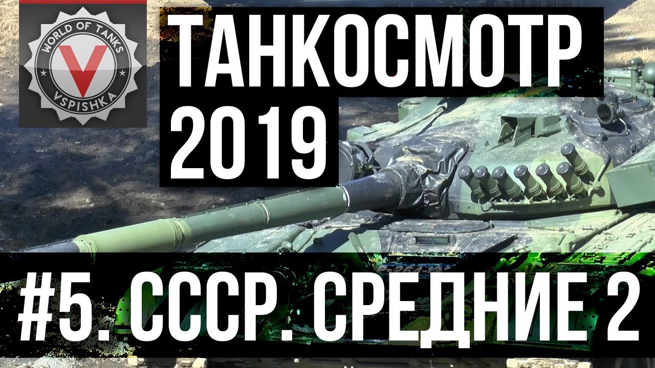 Танкосмотр2019 #5. CCCР. Средние танки 2 (ветка К-91) | World of Tanks