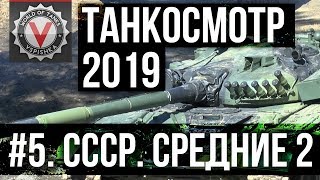 Превью: Танкосмотр2019 #5. CCCР. Средние танки 2 (ветка К-91) | World of Tanks