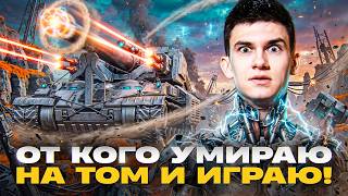 Превью: ОТ КАКОГО ТАНКА УМИРАЮ НА ТОМ И ИГРАЮ!
