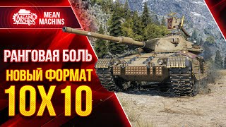 Превью: РАНГОВЫЕ БОИ WoT в НОВОМ ФОРМАТЕ  ● 03.07.21 ● ЛУЧШИЕ ТАНКИ для Ранговых Боев