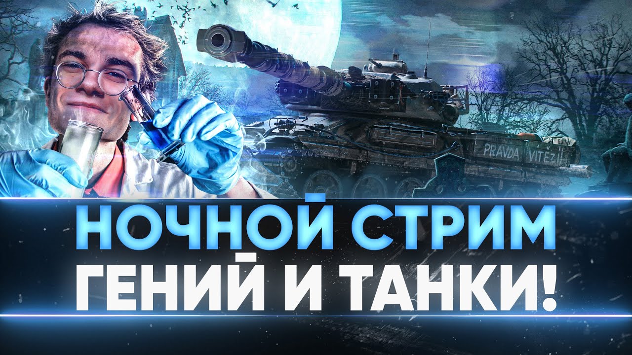 НОЧНОЙ СТРИМ WoT! РАЗВАЛИВАЕМ ВСЕМ ЛИЦА В НУЛИЩЕ!