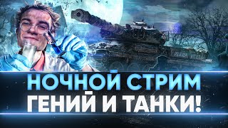 Превью: НОЧНОЙ СТРИМ WoT! РАЗВАЛИВАЕМ ВСЕМ ЛИЦА В НУЛИЩЕ!