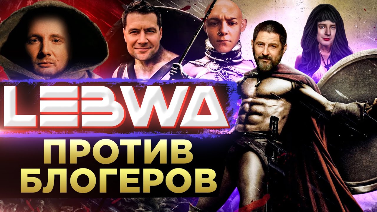 ЛЕВША ПРОТИВ БЛОГЕРОВ. Часть вторая