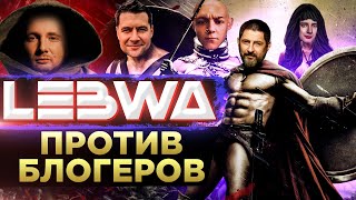 Превью: ЛЕВША ПРОТИВ БЛОГЕРОВ. Часть вторая