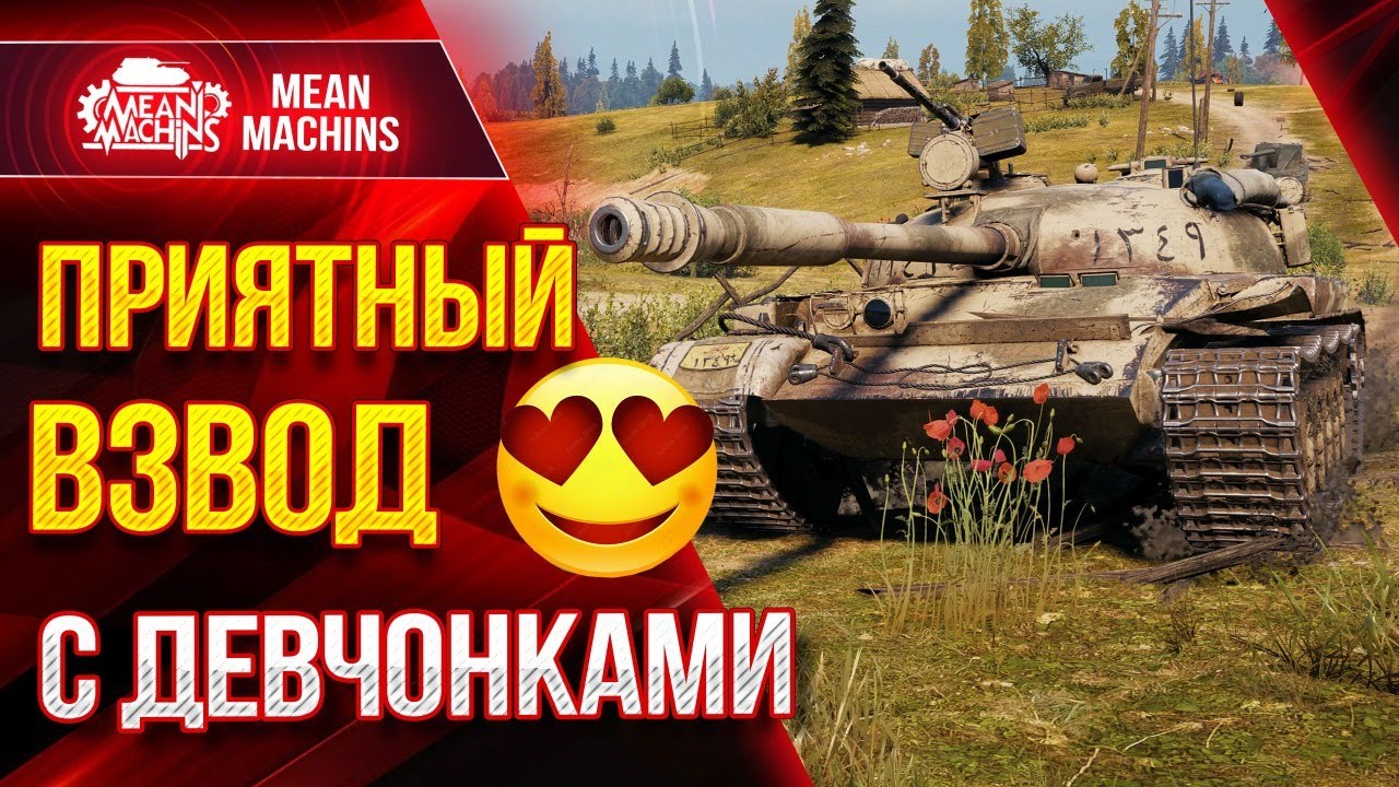 ВЗВОД с ДЕВЧОНКАМИ...Wot ЭТО ИНТЕРЕСНО ● 21.06.21 ● ЛИШЬ БЫ НЕ ОПЛОШАТЬ :)