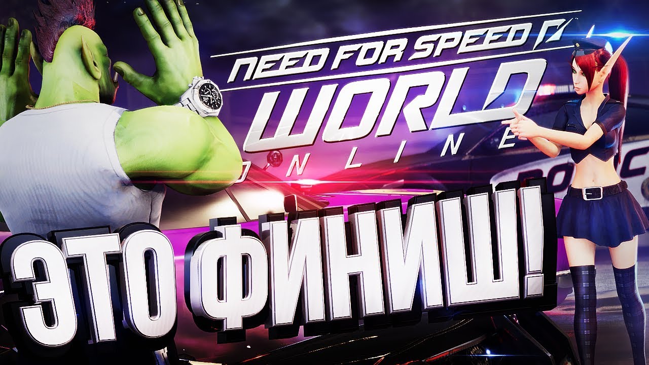 Need for Speed: World - ПЕРЕДАЕМ ЗА ПРОЕЗД [эксгуММОция #2]