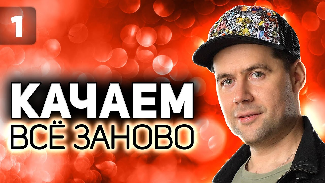 Выбираем новую ветку для прокачки 💥 Проходим WOT заново 💥 S5 EP1