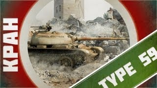 Превью: KPAH ~ Type 59 ~ Хорошо смеется тот, кто смеется последним ~ World of Tanks