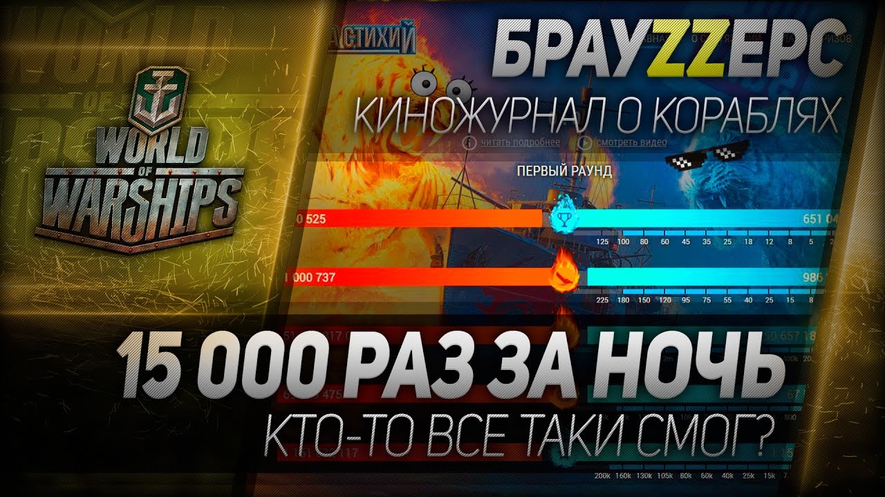 БрауZZерс #27: 15 000 раз за ночь. Экстренный выпуск!