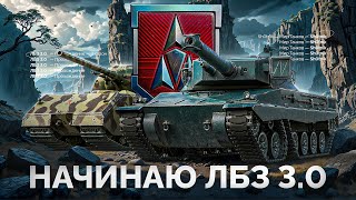 Превью: ЛБЗ 3.0 — Приступаю к Прохождению