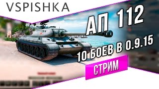 Превью: 112 Апнут в WoT 0.9.16. Стрим - 10 боев на 112 в 0.9.15