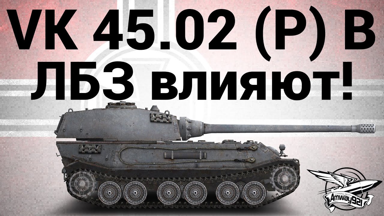 VK 45.02 (P) Ausf. B - ЛБЗ влияют