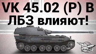 Превью: VK 45.02 (P) Ausf. B - ЛБЗ влияют