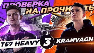 Превью: ПРОВЕРКА на ПРОЧНОСТЬ – Liquidator! T57 Heavy против Kranvagn - 3 Выпуск