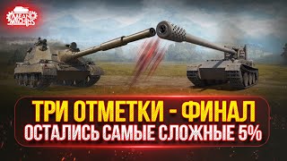 Превью: Grille 15 vs Zubr - ТРИ ОТМЕТКИ...ОСТАЛОСЬ ВСЕГО 5% ● КАКОЙ ЖЕ ТАНК КРУЧЕ? ● Победители Аукциона №51