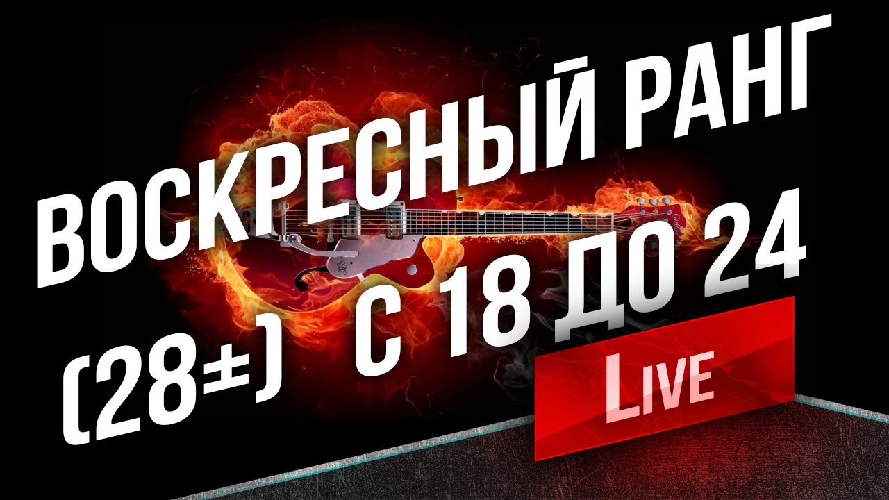 [Стрим] Воскресный Ранг (28+): с 18:00 до 24:00