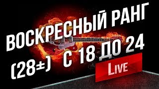 Превью: [Стрим] Воскресный Ранг (28+): с 18:00 до 24:00