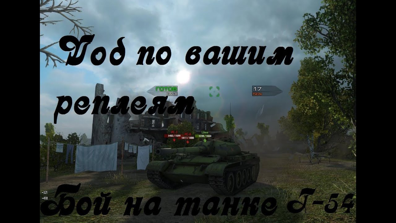 World of Tanks Вод по вашим реплеям (Т-54)