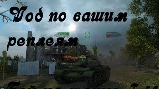 Превью: World of Tanks Вод по вашим реплеям (Т-54)