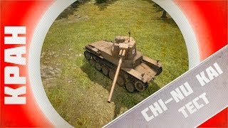 Превью: Первый Японский танк ~ Type 3 Chi-Nu Kai ~ Первый Взгляд