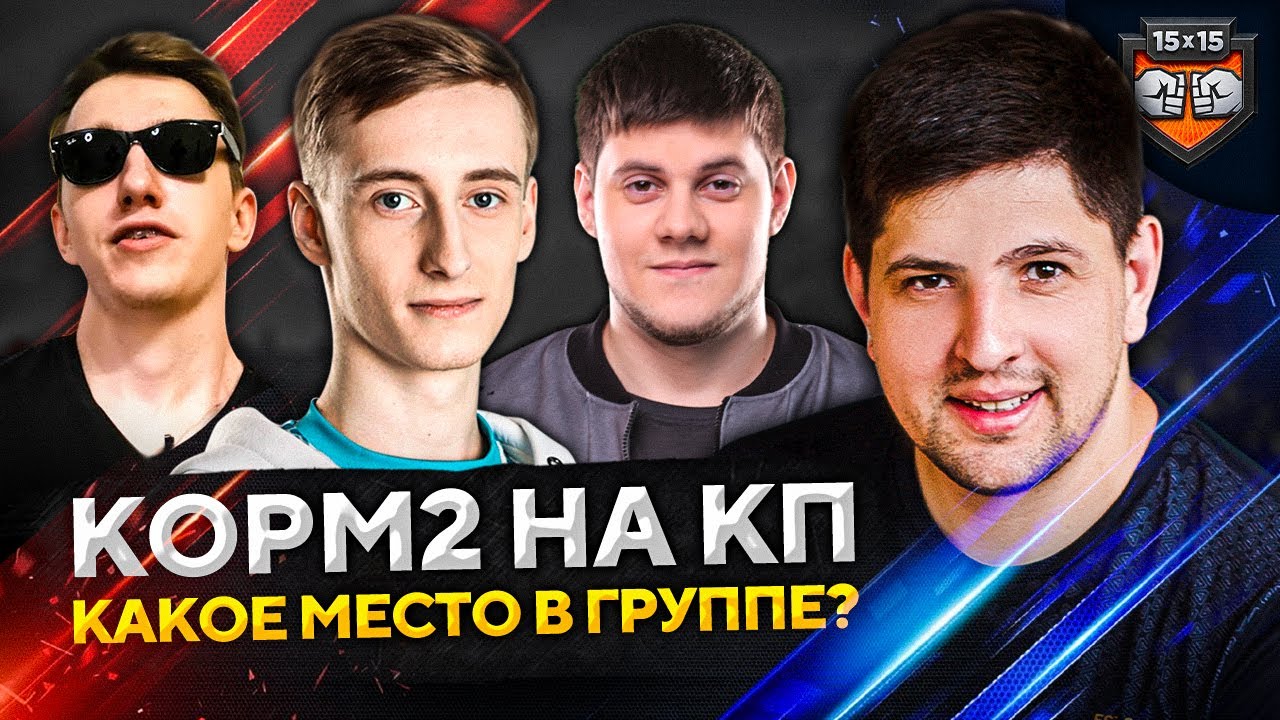 КОРМ2 WOT. КАКОЕ МЕСТО В ГРУППЕ? Турнир Клановая Потасовка. Группа 2. День 2