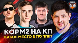 Превью: КОРМ2 WOT. КАКОЕ МЕСТО В ГРУППЕ? Турнир Клановая Потасовка. Группа 2. День 2