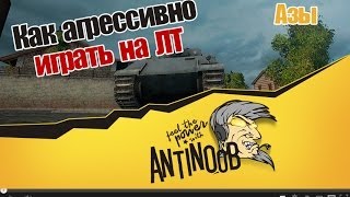 Превью: World of Tanks Как агрессивно играть на ЛТ