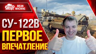 Превью: СУ-122В - ПЕРВОЕ ВПЕЧАТЛЕНИЕ ● Очень сложный &quot;М&quot; - Мастер ● ЛучшееДляВас