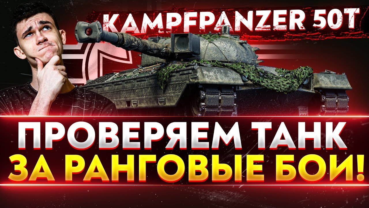 Kampfpanzer 50t - ПРОВЕРЯЕМ ТАНК ЗА РАНГОВЫЕ БОИ!