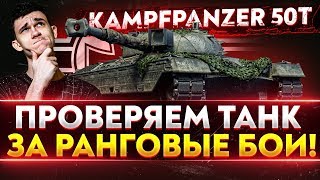 Превью: Kampfpanzer 50t - ПРОВЕРЯЕМ ТАНК ЗА РАНГОВЫЕ БОИ!