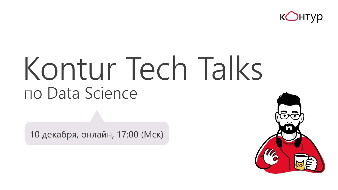 Kontur Tech Talks по Data Science