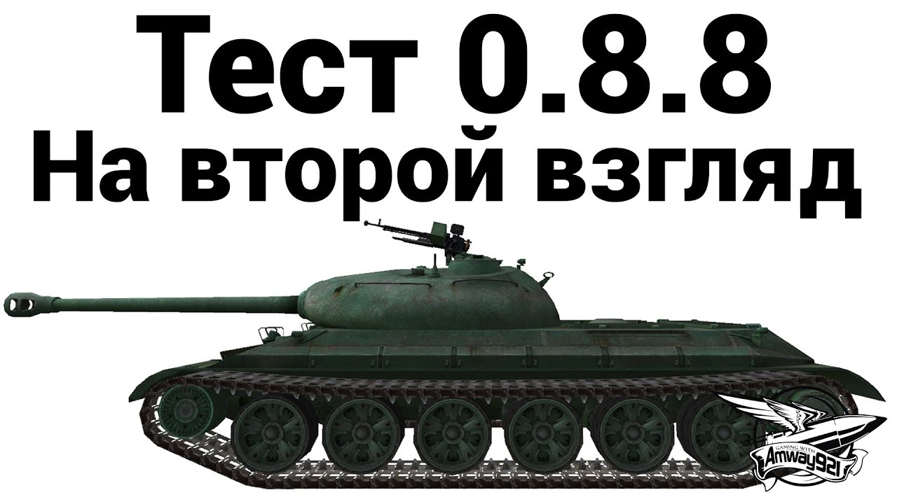 Тест 0.8.8 - На второй взгляд