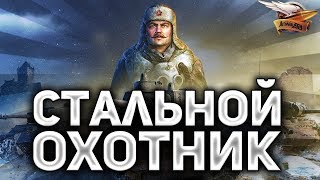 Превью: СТАЛЬНОЙ ОХОТНИК - День 5 - 54 очка - 7 ТОП-1 и ТОП-3