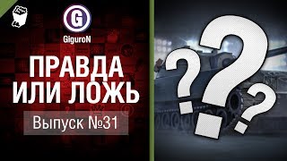 Превью: Правда или ложь №31 - от GiguroN и Scenarist