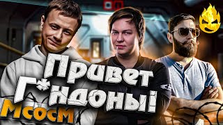 Превью: ★ МсосМ#32 ★ Привет Г*ндоны! ★