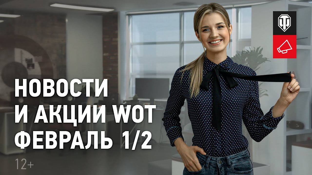 Новости и акции WoT - Февраль 1/2