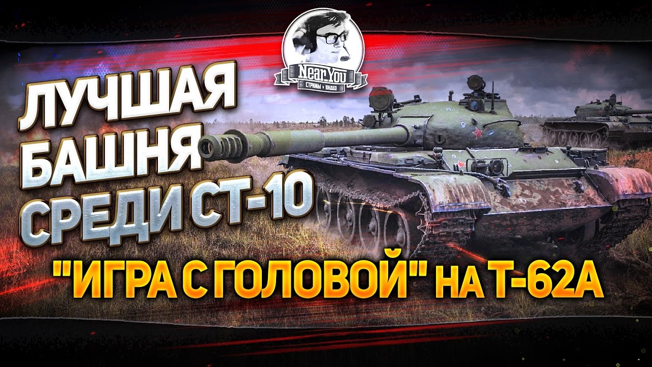 Лучшая башня среди СТ-10! &quot;Игра с головой&quot; на T-62A