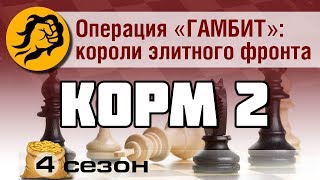 Превью: КОРМ2: Операция Гамбит: Короли элитного фронта