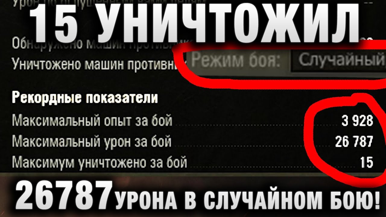 ТАКОГО НЕ ВИДЕЛ! 15 УНИЧТОЖИЛ, 26787 УРОНА В СЛУЧАЙНОМ БОЮ!