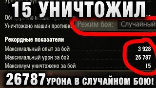 Превью: ТАКОГО НЕ ВИДЕЛ! 15 УНИЧТОЖИЛ, 26787 УРОНА В СЛУЧАЙНОМ БОЮ!