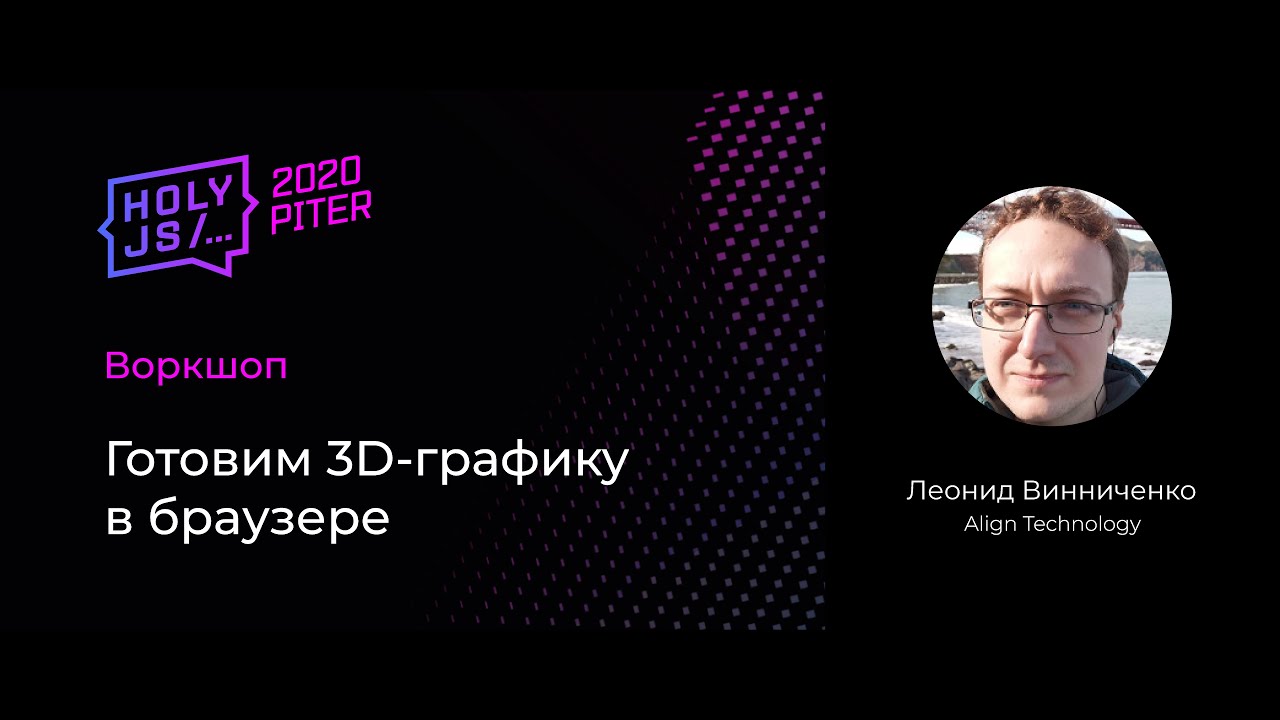 Леонид Винниченко — Воркшоп: Готовим 3D-графику в браузере (часть 1)