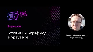 Превью: Леонид Винниченко — Воркшоп: Готовим 3D-графику в браузере (часть 1)