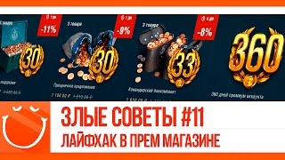 Превью: Злые советы #11 Лайфхак в прем магазине