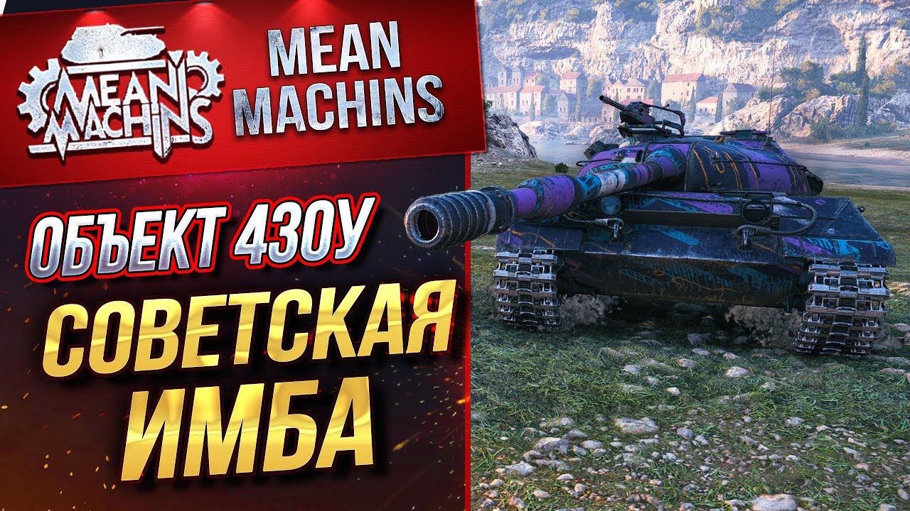 &quot;ОБ.430У...СОВЕТСКАЯ ИМБА В ДЕЙСТВИИ&quot; / ВСЁ ЖЕ ОН ЖЕСТКИЙ #ЛучшееДляВас