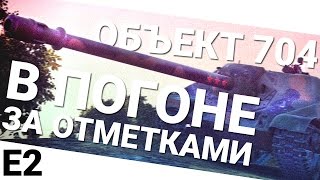 Превью: В погоне за отметками на Объекте 704. Выпуск 2