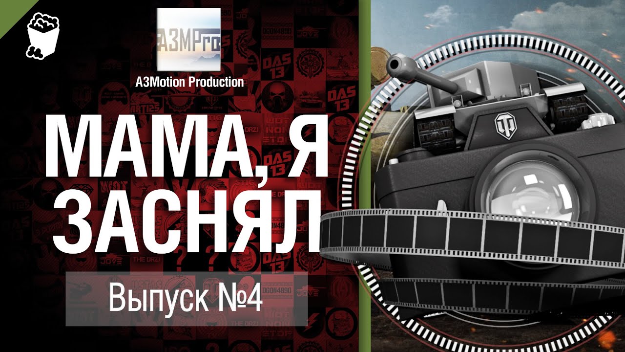 Мама, я заснял! №4 Забавные моменты в World of Tanks от A3Motion