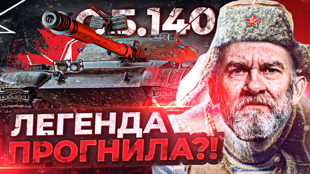 ЛЕГЕНДА ПРОГНИЛА?! Объект 140 - Что с ним стало в 2021?