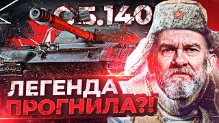 Превью: ЛЕГЕНДА ПРОГНИЛА?! Объект 140 - Что с ним стало в 2021?